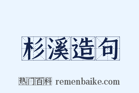 杉溪造句是什么意思的图片